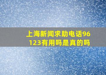 上海新闻求助电话96123有用吗是真的吗