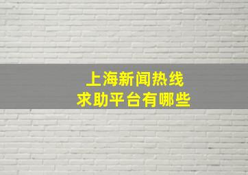 上海新闻热线求助平台有哪些