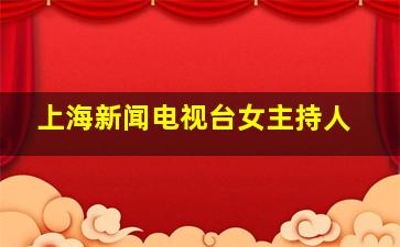 上海新闻电视台女主持人