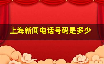 上海新闻电话号码是多少