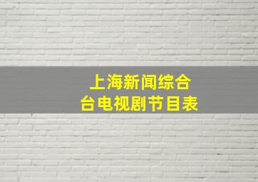 上海新闻综合台电视剧节目表