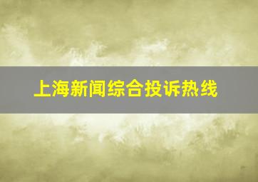 上海新闻综合投诉热线