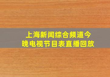 上海新闻综合频道今晚电视节目表直播回放