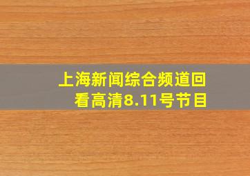 上海新闻综合频道回看高清8.11号节目