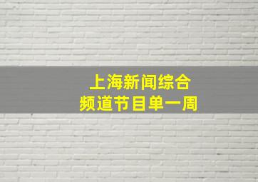 上海新闻综合频道节目单一周