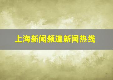 上海新闻频道新闻热线