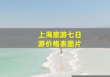 上海旅游七日游价格表图片