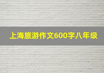 上海旅游作文600字八年级