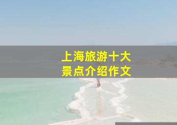 上海旅游十大景点介绍作文