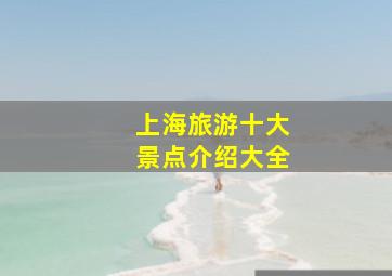 上海旅游十大景点介绍大全