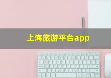 上海旅游平台app