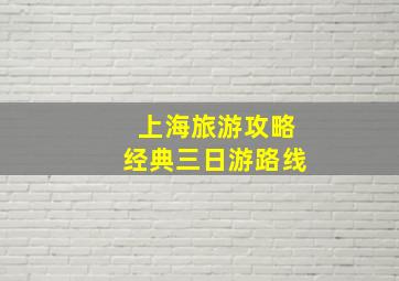 上海旅游攻略经典三日游路线