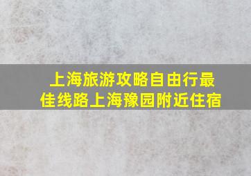 上海旅游攻略自由行最佳线路上海豫园附近住宿