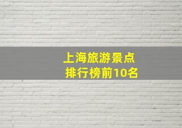 上海旅游景点排行榜前10名