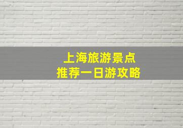 上海旅游景点推荐一日游攻略