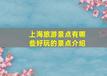 上海旅游景点有哪些好玩的景点介绍