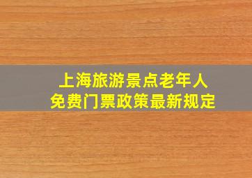 上海旅游景点老年人免费门票政策最新规定