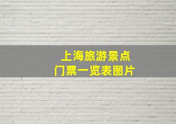 上海旅游景点门票一览表图片