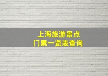 上海旅游景点门票一览表查询