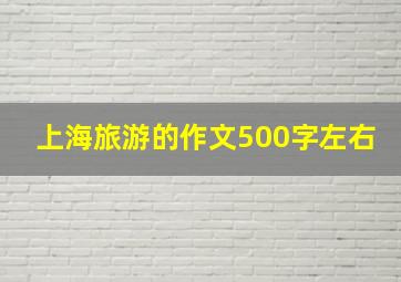 上海旅游的作文500字左右