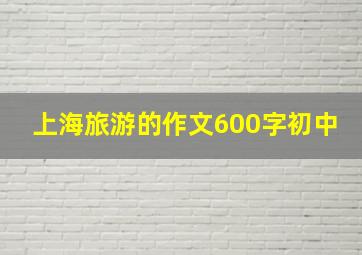 上海旅游的作文600字初中