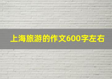 上海旅游的作文600字左右