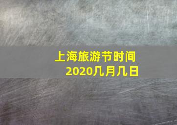 上海旅游节时间2020几月几日