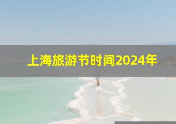 上海旅游节时间2024年