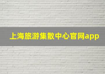 上海旅游集散中心官网app