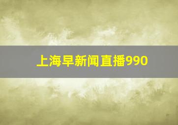 上海早新闻直播990