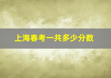 上海春考一共多少分数