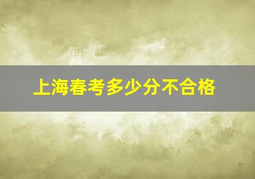 上海春考多少分不合格