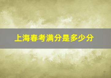 上海春考满分是多少分