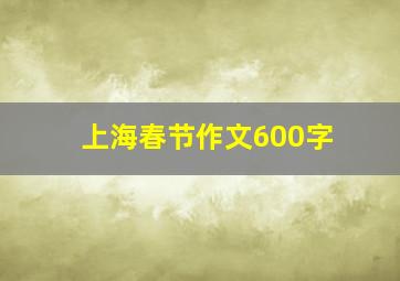 上海春节作文600字