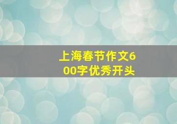 上海春节作文600字优秀开头