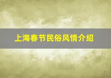 上海春节民俗风情介绍