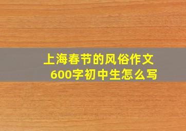 上海春节的风俗作文600字初中生怎么写