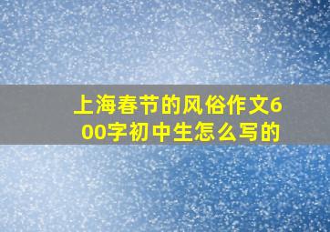 上海春节的风俗作文600字初中生怎么写的