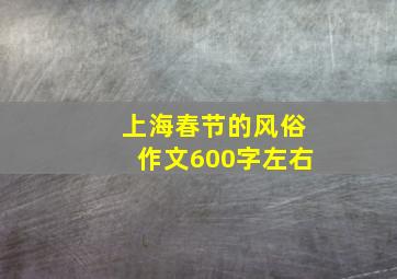 上海春节的风俗作文600字左右