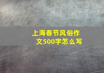 上海春节风俗作文500字怎么写