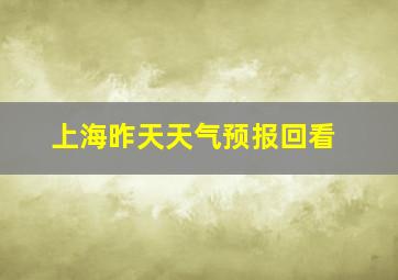 上海昨天天气预报回看