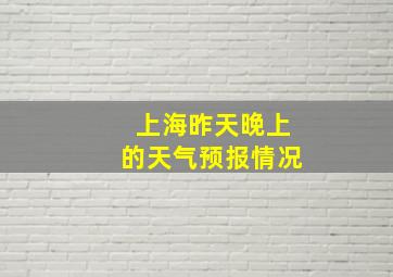 上海昨天晚上的天气预报情况