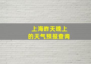 上海昨天晚上的天气预报查询