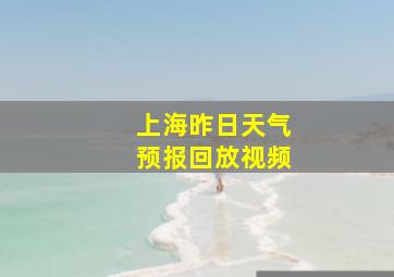 上海昨日天气预报回放视频