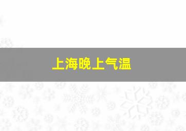 上海晚上气温