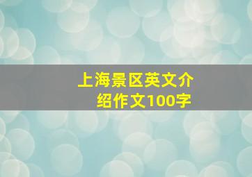 上海景区英文介绍作文100字