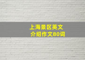 上海景区英文介绍作文80词