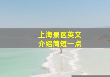 上海景区英文介绍简短一点