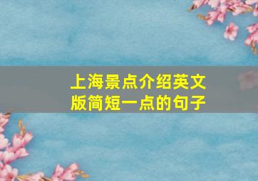 上海景点介绍英文版简短一点的句子