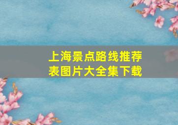 上海景点路线推荐表图片大全集下载